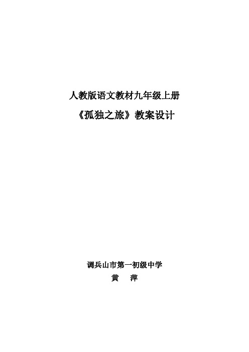 人教版语文教材九年级上册《孤独之旅》教案设计