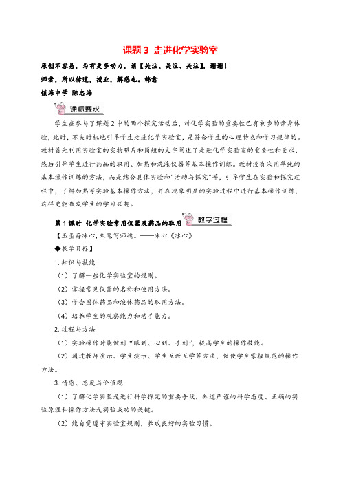 九年级化学下册第1课时 化学实验常用仪器及药品的取用教案与教学反思