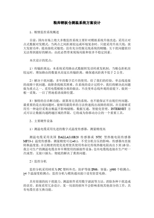 粮库钢板仓测温系统方案设计