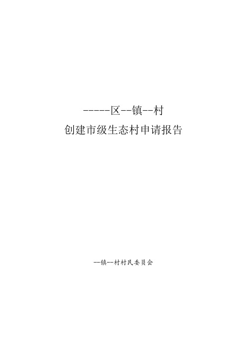 ---生态村申请报告