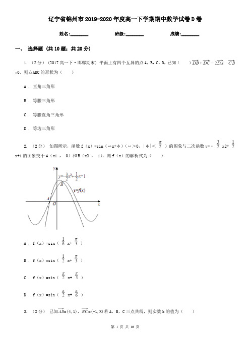 辽宁省锦州市2019-2020年度高一下学期期中数学试卷D卷