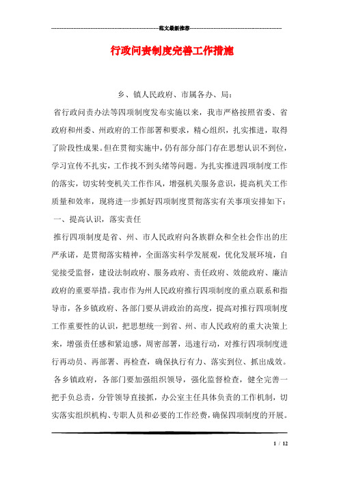 行政问责制度完善工作措施