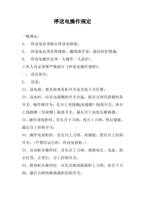 瓦斯泵站停送电操作规定