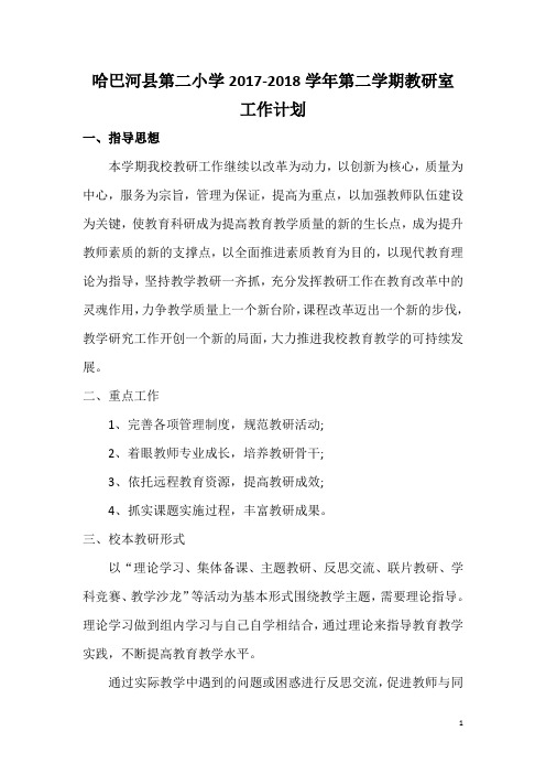 哈巴河县第二小学2017-2018学年第二学期教研计划