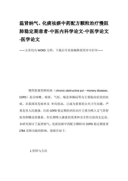 温肾纳气、化痰祛瘀中药配方颗粒治疗慢阻肺稳定期患者-中医内科学论文-中医学论文-医学论文