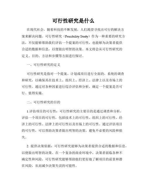 可行性研究是什么