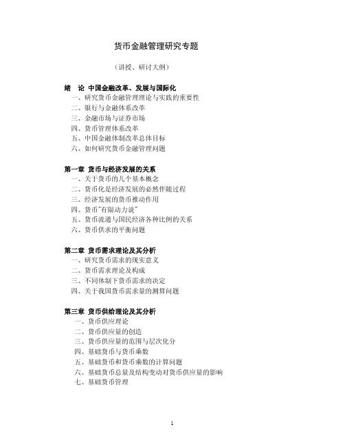曹凤歧《货币金融学》笔记(完整版)