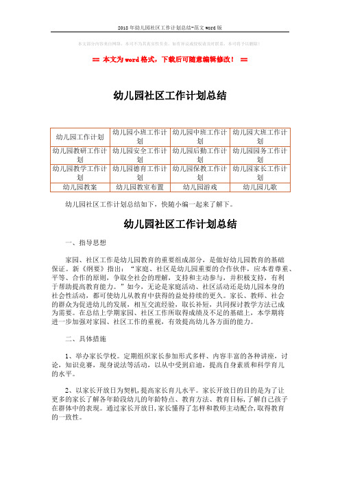2018年幼儿园社区工作计划总结-范文word版 (3页)