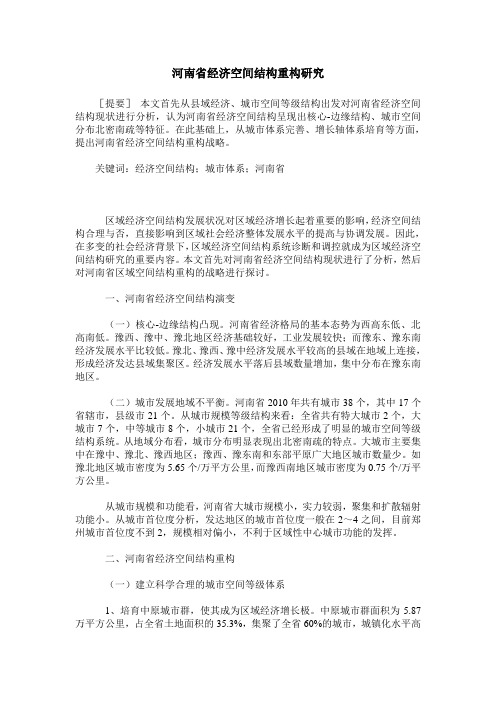 河南省经济空间结构重构研究