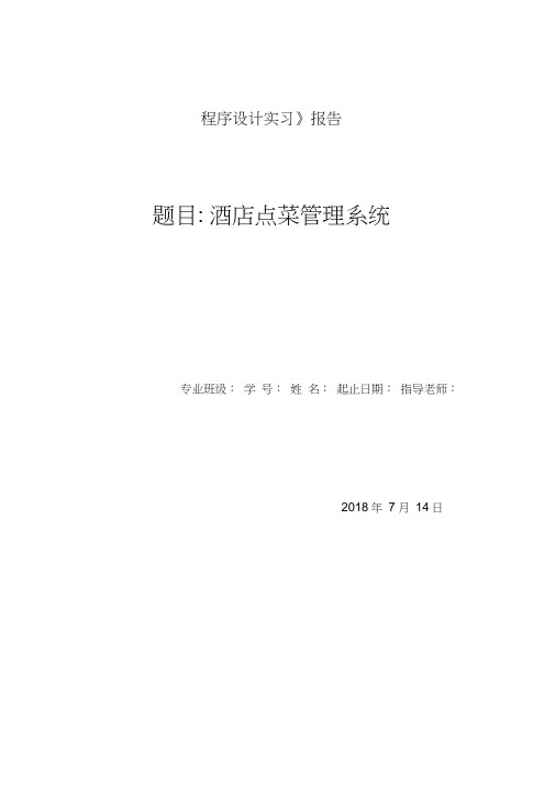 C++程序设计实习报告-酒店点菜管理系统