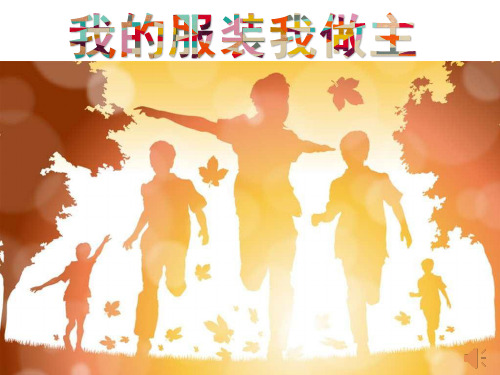 鲁教版美术六年级上册《我的服装我做主》课件
