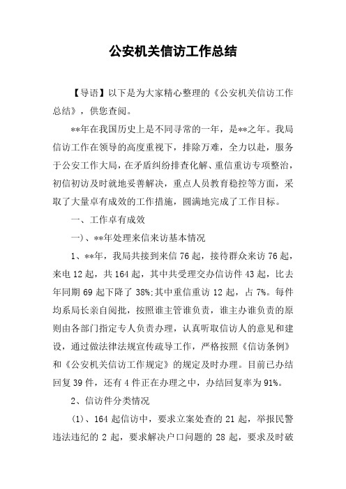 公安机关信访工作总结