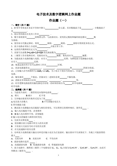 电子技术及数字逻辑网上作业题参考答案