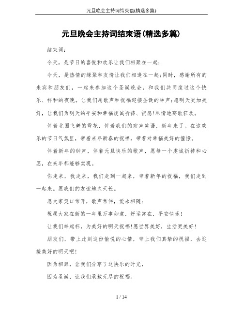 元旦晚会主持词结束语(精选多篇)