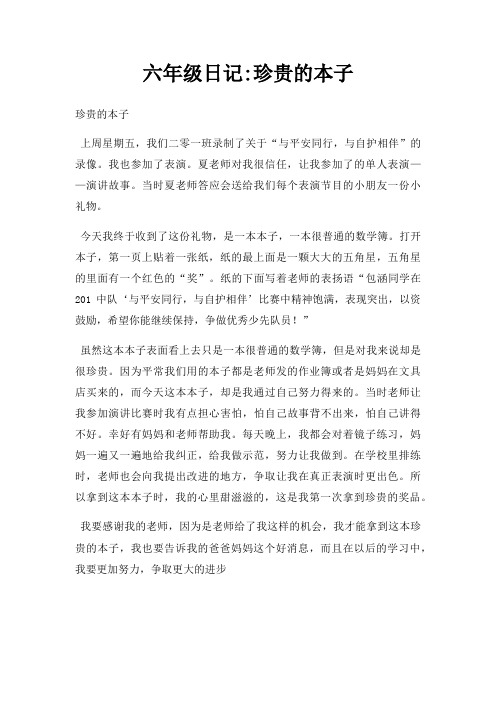 六年级日记珍贵的本子