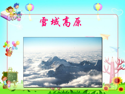 课件设计-道德与法治-雪域高原.ppt 优质课