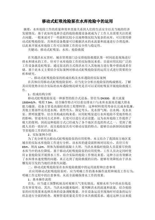 移动式虹吸抢险泵在水库抢险中的运用