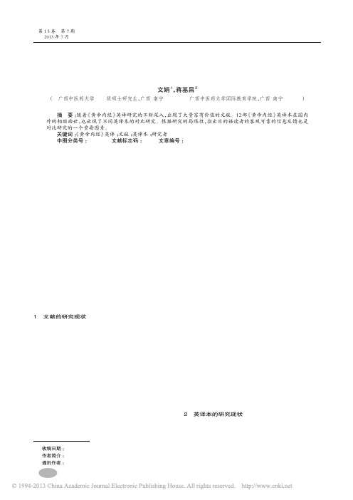 黄帝内经英译研究进展_文娟