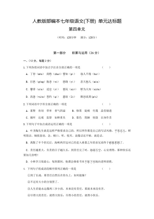 人教版部编本语文七年级下册第四单元达标题