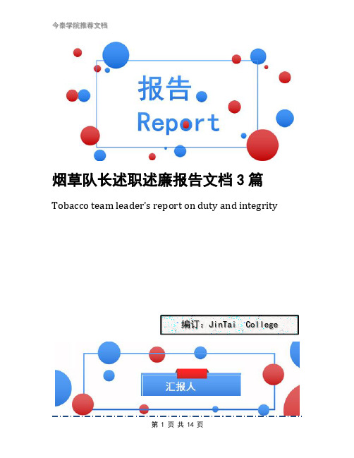 烟草队长述职述廉报告文档3篇