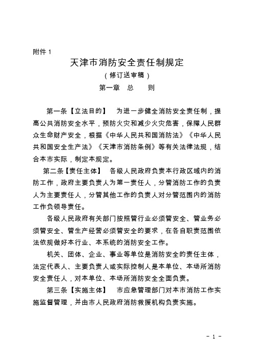 消防安全责任制规定