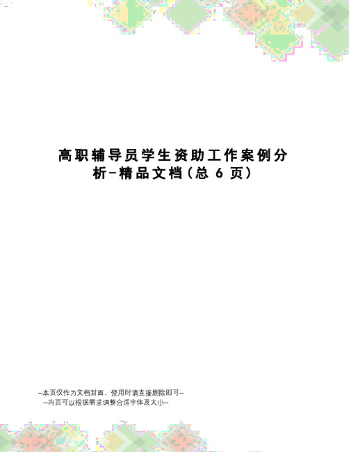 高职辅导员学生资助工作案例分析-精品文档