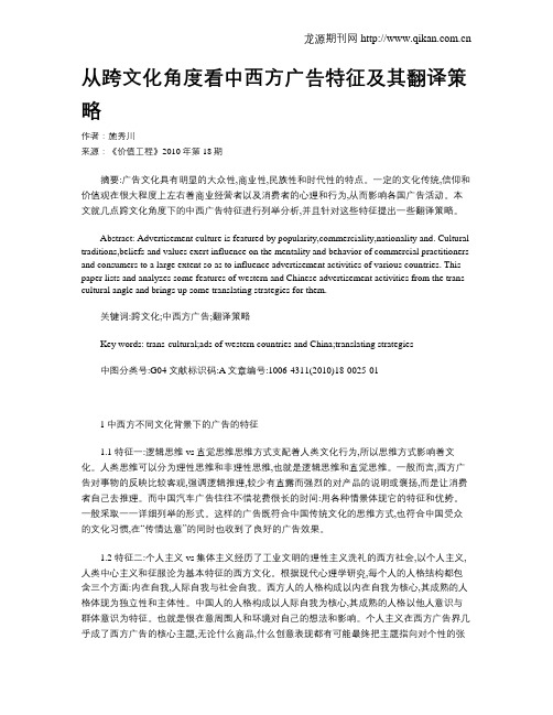 从跨文化角度看中西方广告特征及其翻译策略