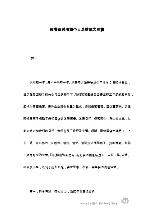 收费员试用期个人总结范文三篇