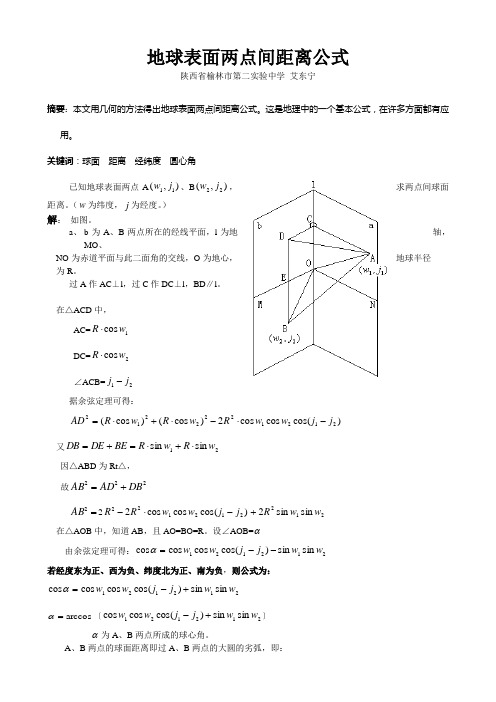 地球表面两点间距离公式
