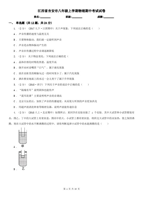 江西省吉安市八年级上学期物理期中考试试卷