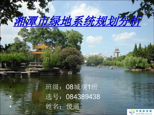 湘潭市绿地系统规划分析