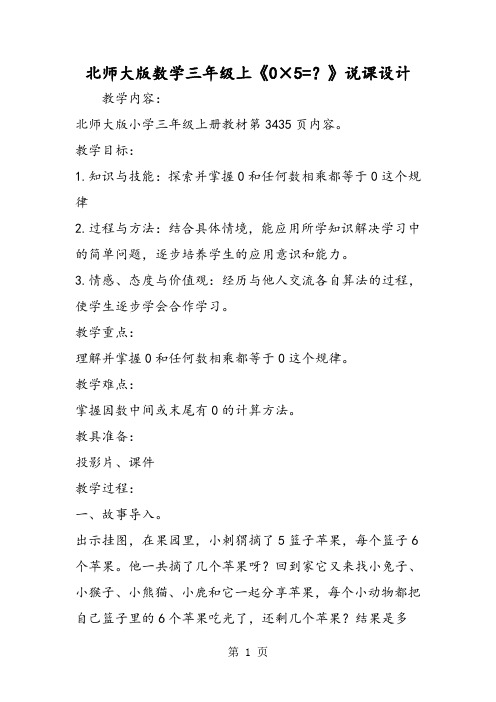 北师大版数学三年级上《0×5=？》说课设计