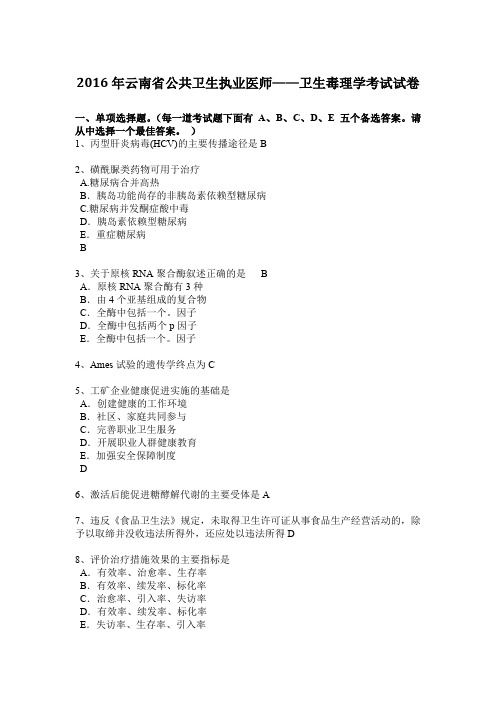 2016年云南省公共卫生执业医师——卫生毒理学考试试卷