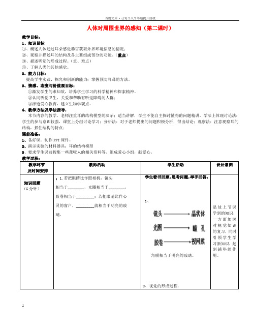 七年级生物下册3_5_4人体对周围世界的感知第2课时教案新版济南版