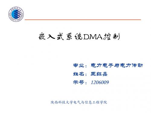 王红鑫  嵌入式系统DMA控制