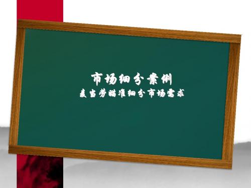 市场细分案例