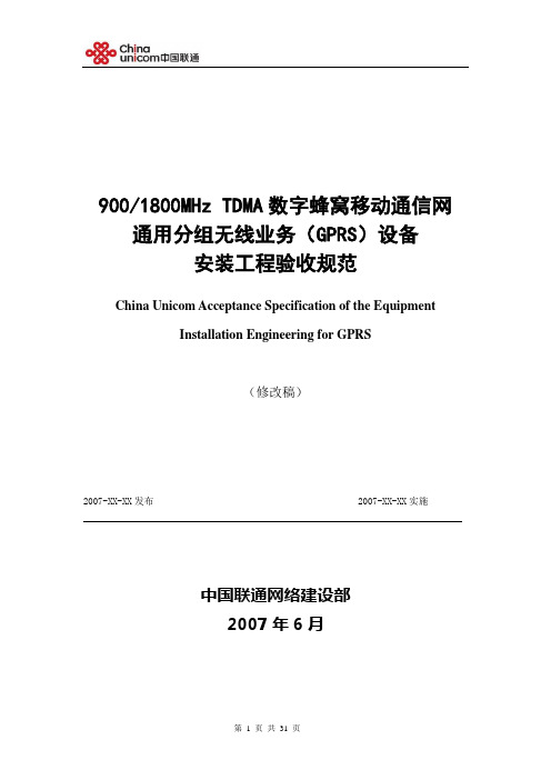 中国联通GPRS设备安装工程验收规范V1.1