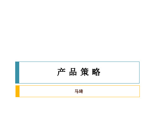 第十章4P-产品策略-马琦