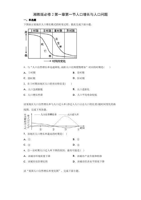 湘教版必修2第一章第一节人口增长与人口问题同步训练(含答案)