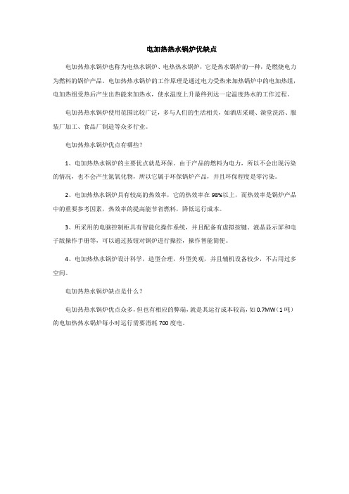 电加热热水锅炉优缺点