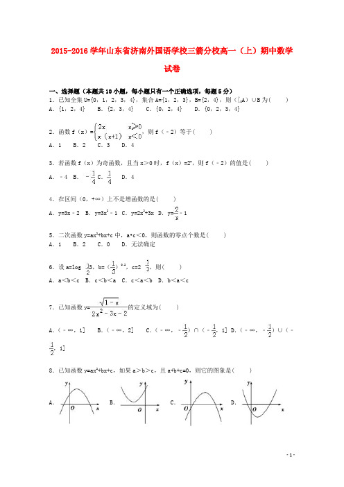 山东省济南外国语学校三箭分校高一数学上学期期中试卷