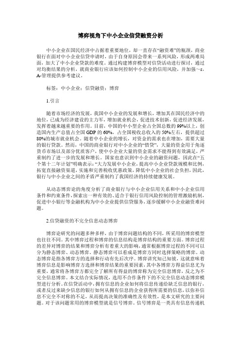 博弈视角下中小企业信贷融资分析