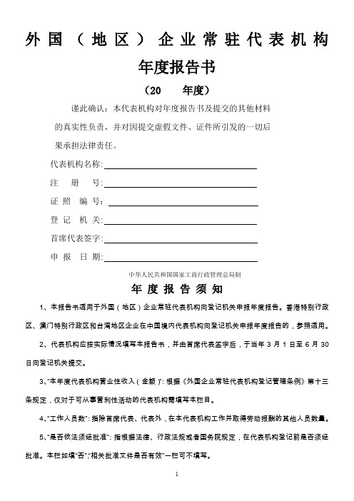 外国(地区)企业常驻代表机构年度报告书 (1) 2