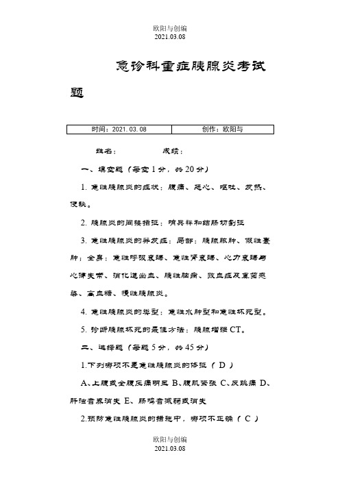 胰腺炎考试题及答案之欧阳与创编