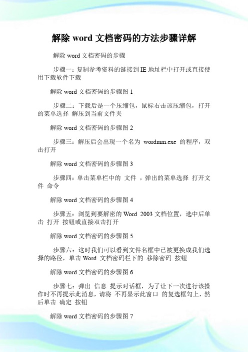 解除word文档密码的方法步骤详解.doc