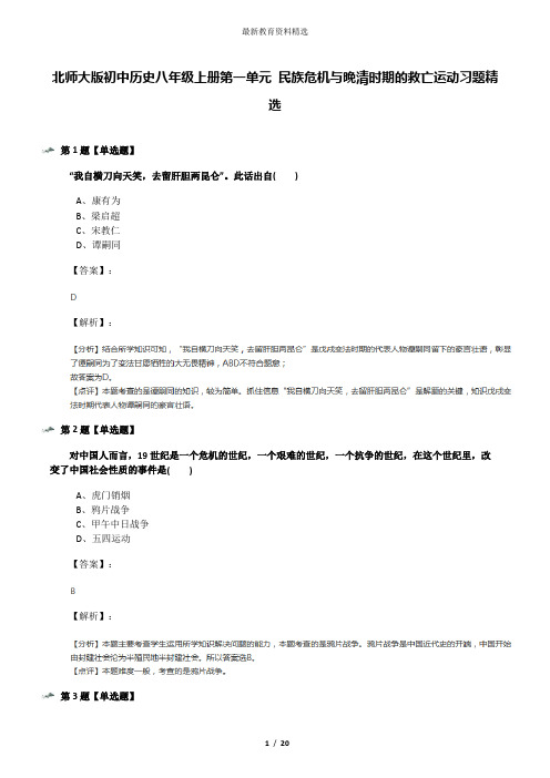 北师大版初中历史八年级上册第一单元 民族危机与晚清时期的救亡运动习题精选