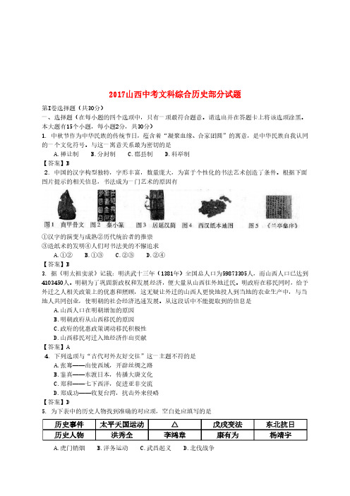 山西省2017年中考文综(历史部分)真题试题(含答案)