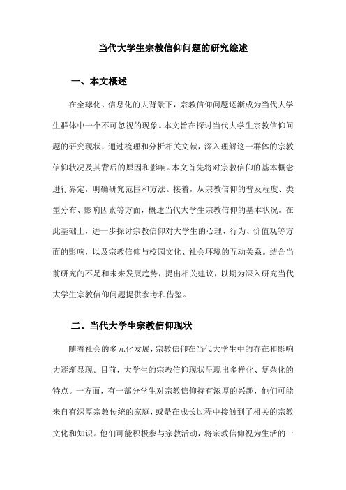 当代大学生宗教信仰问题的研究综述