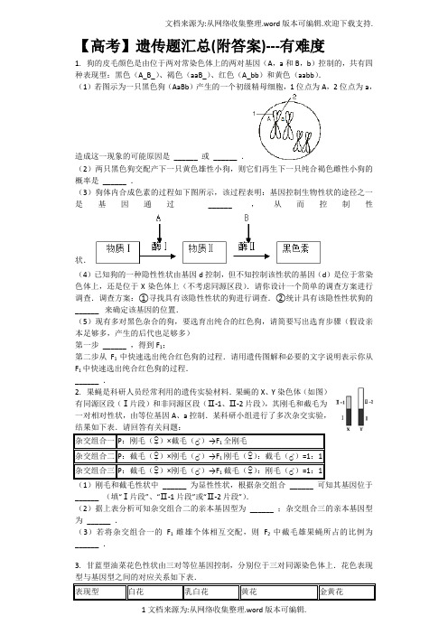 【高考】遗传题汇总(附答案)---有难度