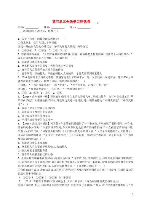 七年级政治上册 第三单元 生活告诉自己“我能行”全效学习评估卷 鲁人版六三制(道德与法治)
